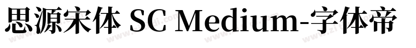 思源宋体 SC Medium字体转换